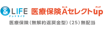 &LIFE 医療保険A（エース）セレクトup（アップ）／ 医療保険（無解約返戻金型）（25） 無配当