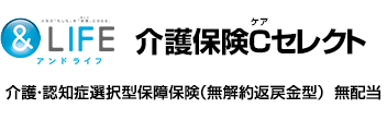 &LIFE介護保険C（ケア）セレクト 介護・認知症選択型保障保険（無解約返戻金型） 無配当