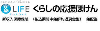 くらしの応援ほけん 新収入保障保険（払込期間中無解約返戻金型）無配当