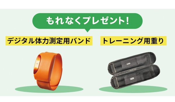 デジタル体力測定用バンドとトレーニング用重りをもれなくプレゼント！
