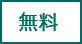 無料