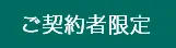 ご契約者限定
