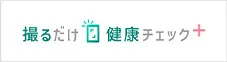 撮るだけ健康チェック＋