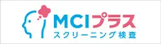 MCIスクリーニング検査プラス