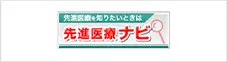 先進医療ナビ