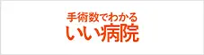 いい病院