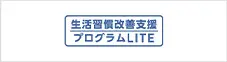 生活習慣改善支援プログラムLITE（ライト）