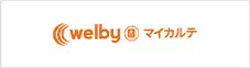 Welbyマイカルテ
