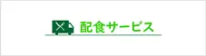 配食サービス