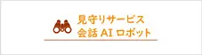見守りサービス／会話AIロボット