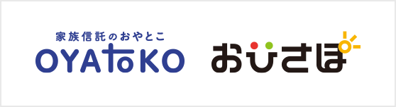 家族信託のおやとこ OYAToKO おひさぽ