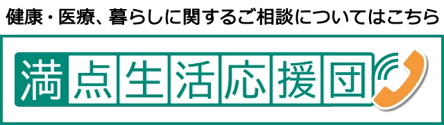 健康・医療、暮らしに関するご相談についてはこちら満点生活応援団