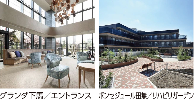 グランダ下馬／エントランスとボンセジュール田無／リハビリガーデン