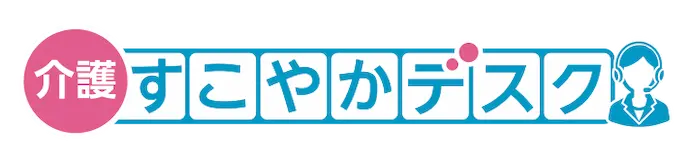 介護すこやかデスク