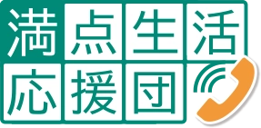 満点生活応援団