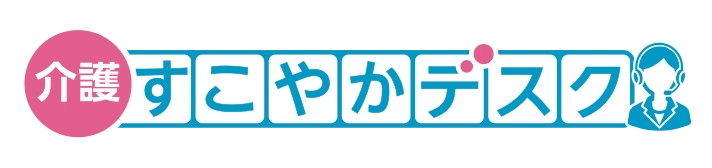 介護すこやかデスク