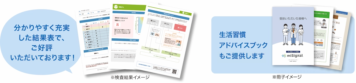 分かりやすく充実した結果表で、ご好評いただいております！生活習慣アドバイスブックもご提供します