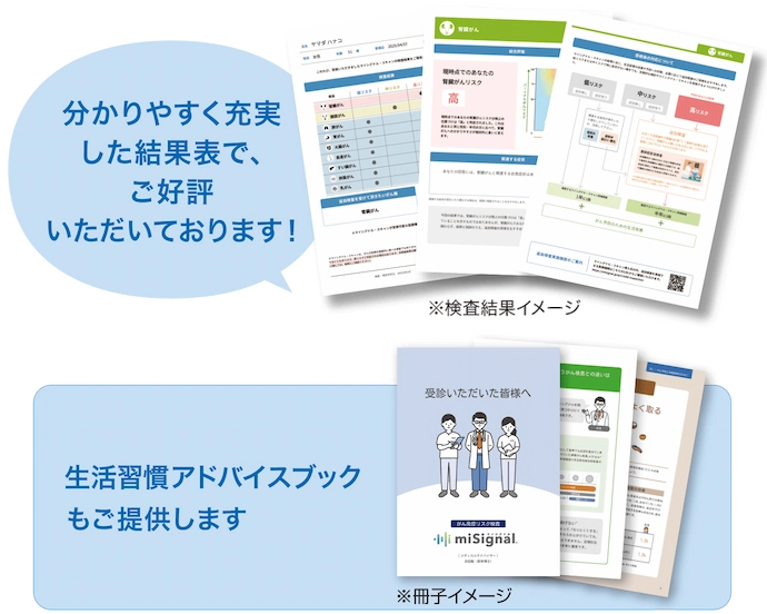 分かりやすく充実した結果表で、ご好評いただいております!生活習慣アドバイスブックもご提供します
