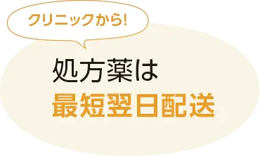 クリニックから！処方薬は最短翌日配送