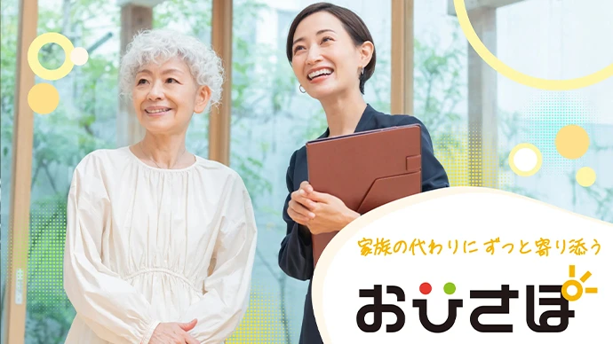 家族の代わりにずっと寄り添う おひさぽ