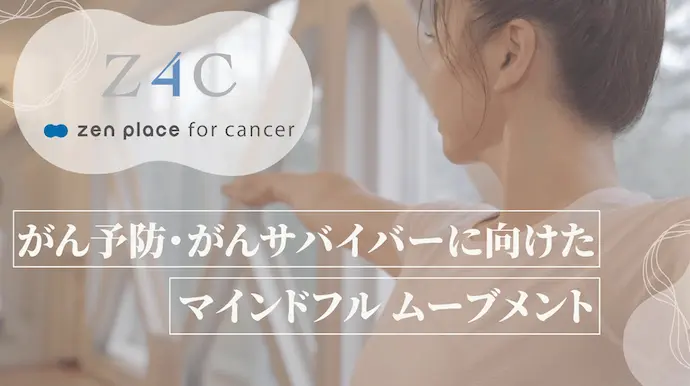 Z4C(zen place for cancer)がん予防・がんサバイバーに向けたマインドフルムーブメント
