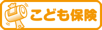 こども保険