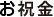 お祝金