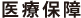 医療保障