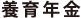 養育年金