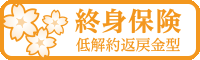 終身保険