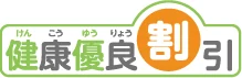 健康優良割引 ロゴ