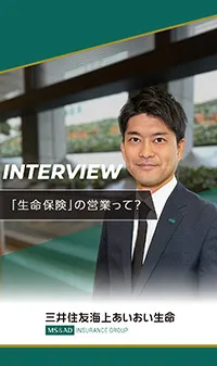 「生命保険」の営業って？：支え合う安心を届ける、生命保険の本当の価値