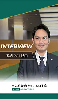 私の入社理由：「売る」より「寄り添う」保険の仕事