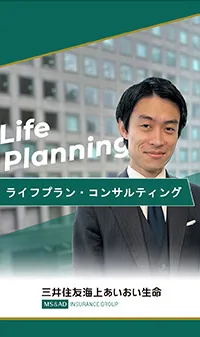 ライフプラン・コンサルティング：ライフプランのご紹介