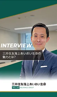 三井住友海上あいおい生命の魅力とは？：15年続けられた理由は、人の支えと無理なく働けること