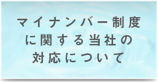 �}�C�i���o�[���x�Ɋւ��铖�Ђ̑Ή��ɂ���