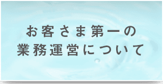 ���q���ܑ��̋Ɩ��^�c�ɂ���