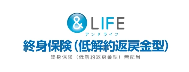 &LIFE 終身保険(低解約返戻金型) 終身保険(低解約返戻金型) 無配当