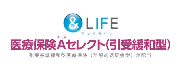 &LIFE 医療保険Aセレクト(引受緩和型) 引受基準緩和型医療保険(無解約返戻金型)無配当