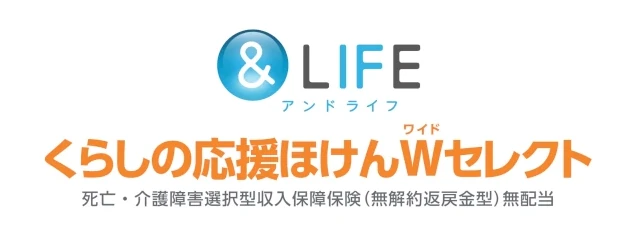 &LIFE くらしの応援ほけんWセレクト 死亡・介護障害選択型収入保障保険(無解約返戻金型)無配当 C型