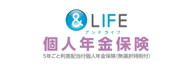 &LIFE 個人年金保険 5年ごと利差配当付個人年金保険(無選択特則付)