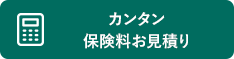 カンタン保険料お見積り