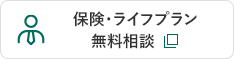 保険・ライフプラン 無料相談