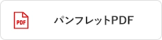 パンフレットPDFダウンロード