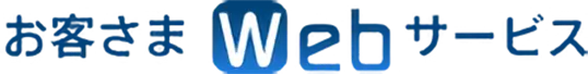 お客さまWebサービス