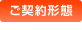 ご契約形態