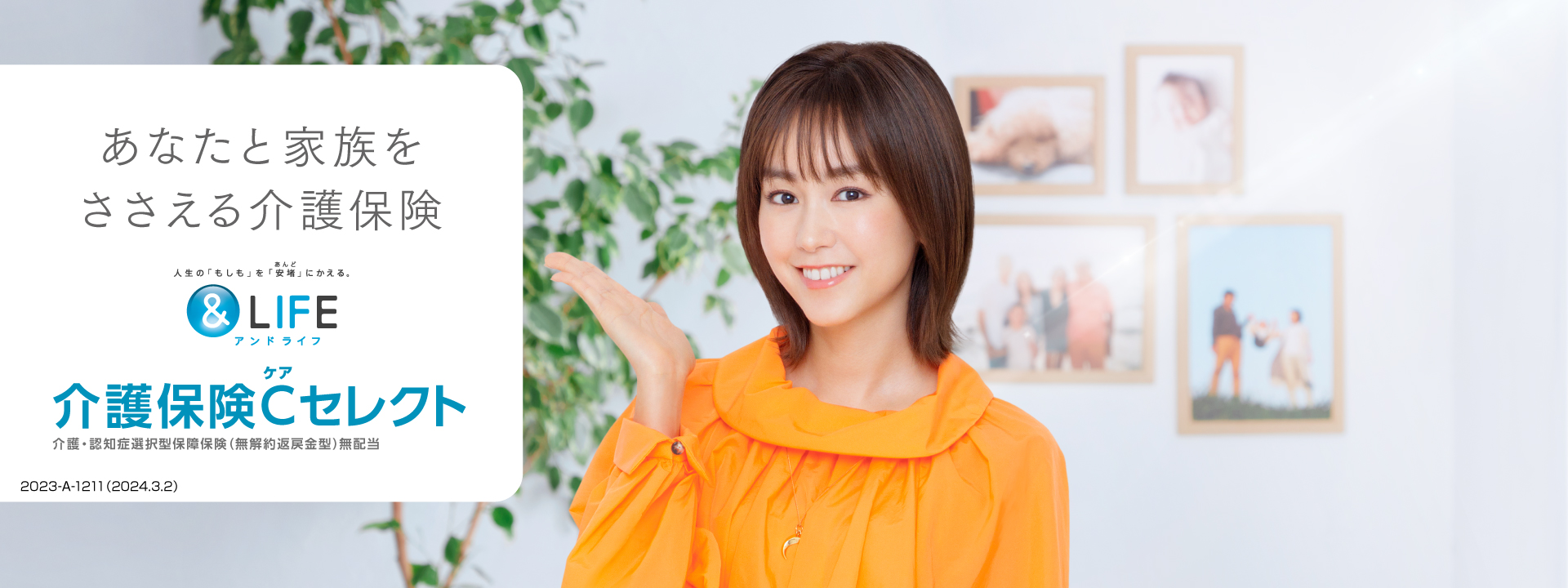 あなたと家族をささえる介護保険。&LIFE 介護保険C(ケア)セレクト