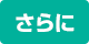 さらに