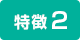 特徴2