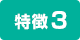 特徴3